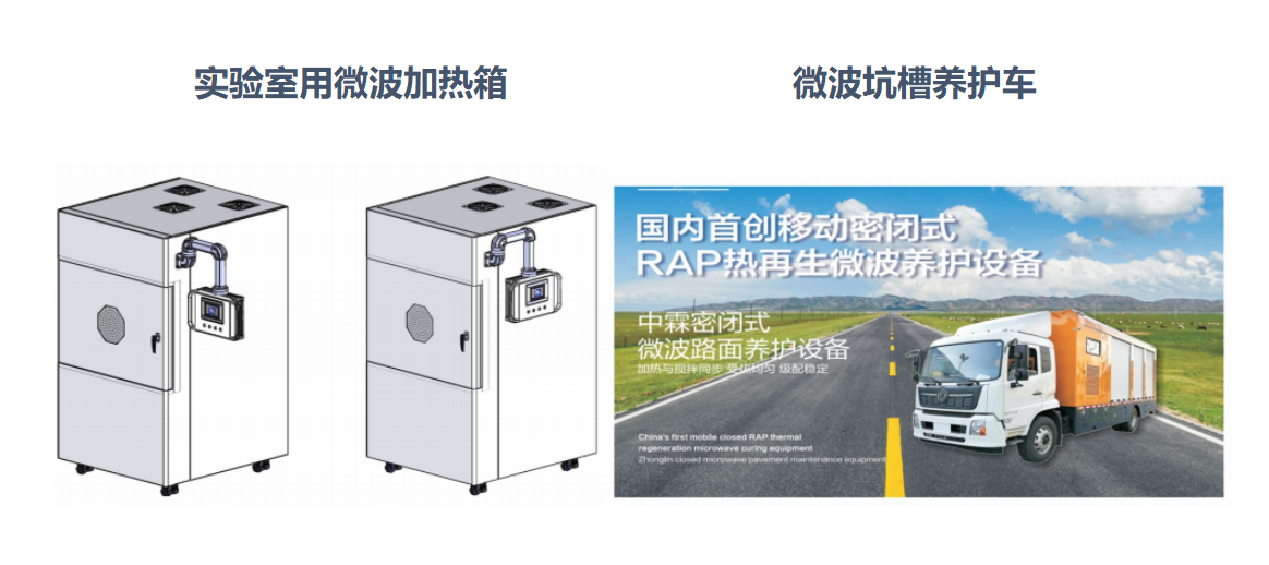 微波加熱箱、微波坑槽養(yǎng)護車.png
